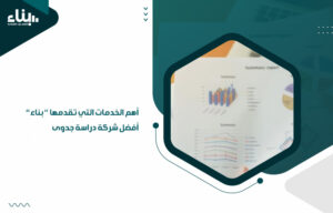 أهم الخدمات التي تقدمها بناء أفضل شركة دراسة جدوى