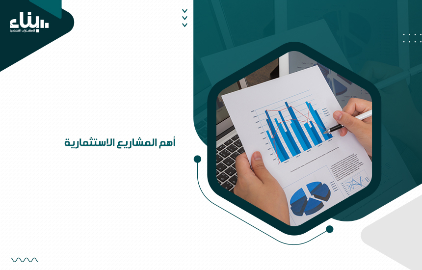 أهم المشاريع الاستثمارية