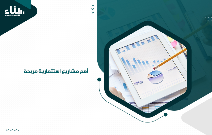 أهم مشاريع استثمارية مربحة