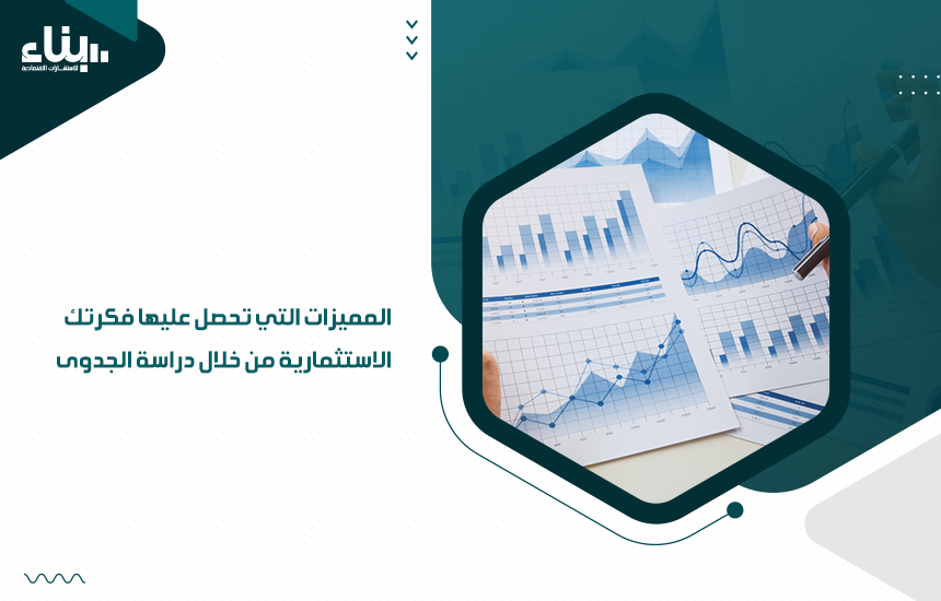 المميزات التي تحصل عليها فكرتك الاستثمارية من خلال دراسة الجدوى