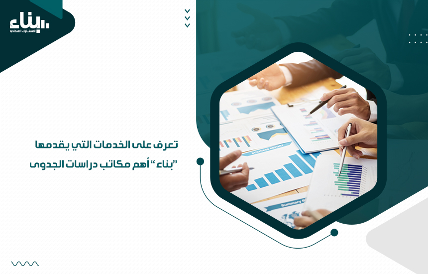 تعرف على الخدمات التي يقدمها بناء أهم مكاتب دراسات الجدوى