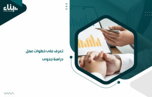 بعض الخطوات الأساسية التي تنطبق على جميع دراسات الجدوى. تابع القراءة لمعرفة الخطوات الأساسية التي توفرها لك شركة " بناء" ل عمل دراسة جدوى