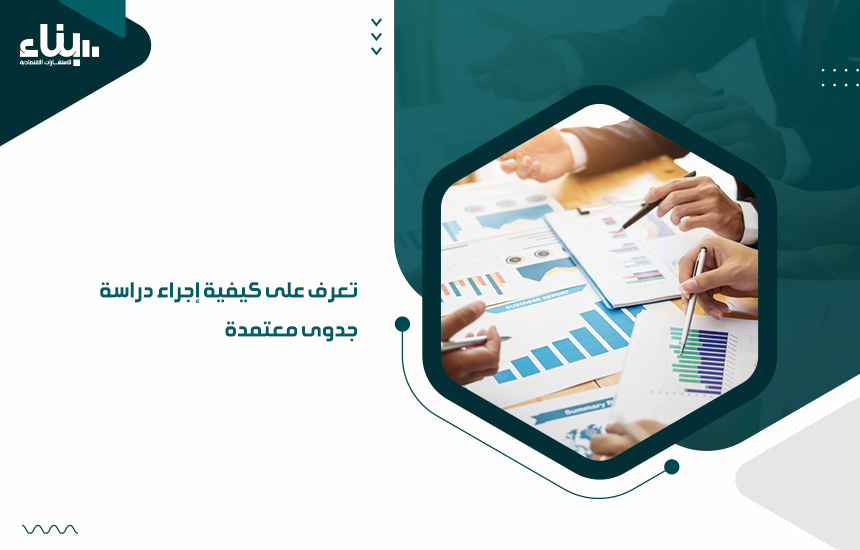 تعرف على كيفية إجراء دراسة جدوى معتمدة