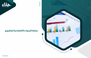 دراسة الجدوى الاقتصادية للمشروع