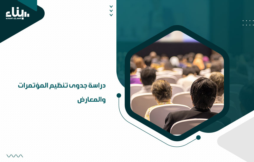 دراسة جدوى تنظيم المؤتمرات والمعارض