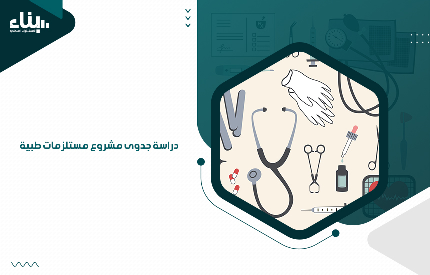 دراسة جدوى مشروع مستلزمات طبية