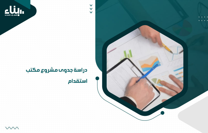 دراسة جدوى مشروع مكتب استقدام