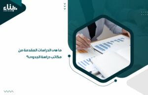 ما هى الدراسات المقدمة من مكاتب دراسة الجدوى؟