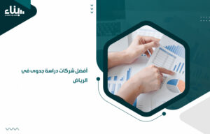 أفضل شركات دراسة جدوى في الرياض