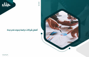 أفضل شركات دراسة جدوى في جدة (1)