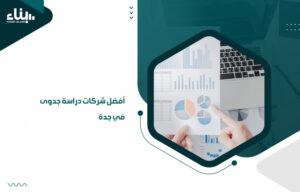 شركات دراسة جدوى في جدة