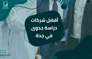 أفضل شركات دراسة جدوى في جدة