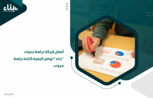 أفضل شركة دراسة جدوى بناء توضح كيفية كتابة دراسة جدوى