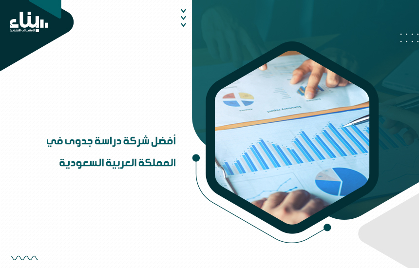 أفضل شركة دراسة جدوى في المملكة العربية السعودية (1)