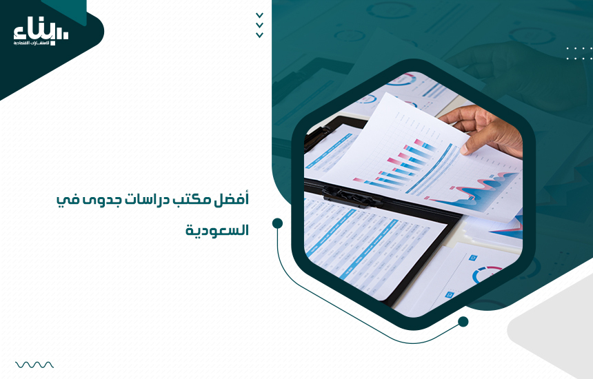 أفضل مكتب دراسات جدوى في السعودية