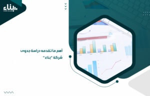 أهم ما تقدمه دراسة جدوى شركة بناء