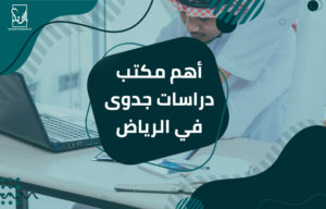 مكتب دراسات جدوى في الرياض  