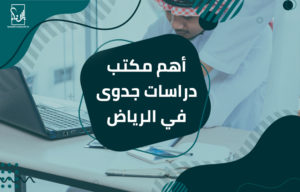 مكتب دراسات جدوى في الرياض