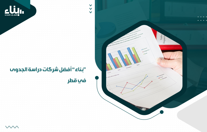 شركات دراسة الجدوى في قطر