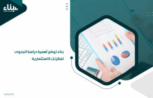 بناء توضح أهمية دراسة الجدوى لفكرتك الاستثمارية