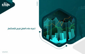 تعرف على أفضل فرص للإستثمار