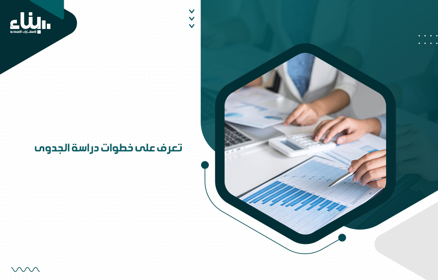 تعرف على خطوات دراسة الجدوى