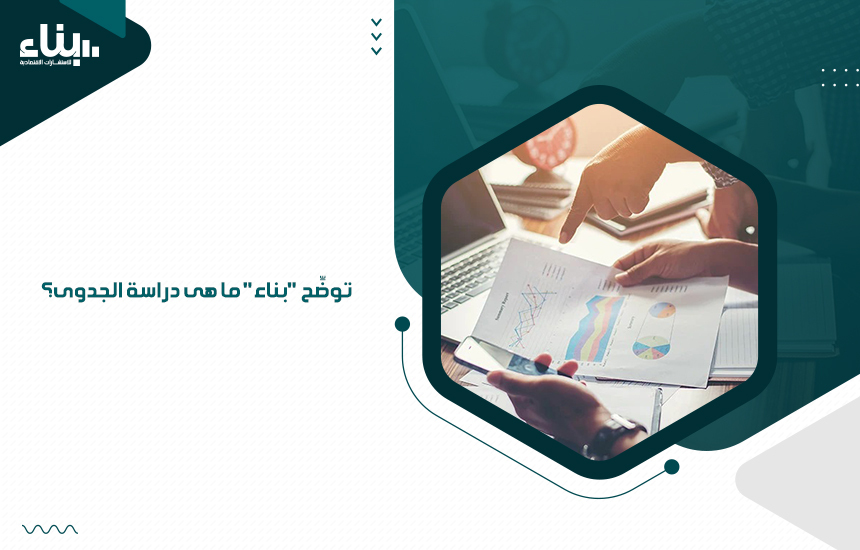 توضِّح بناء ما هى دراسة الجدوى؟