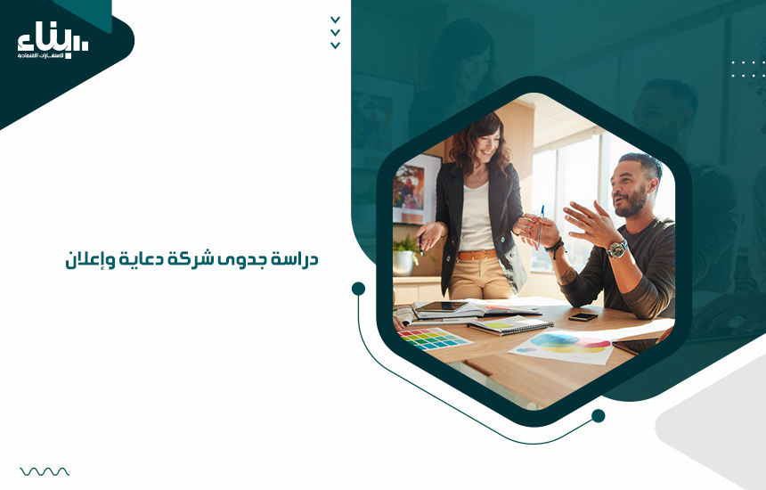 دراسة جدوى شركة دعاية وإعلان