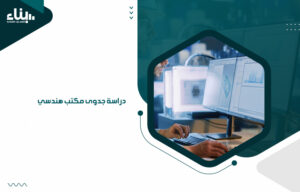 دراسة جدوى مكتب هندسي