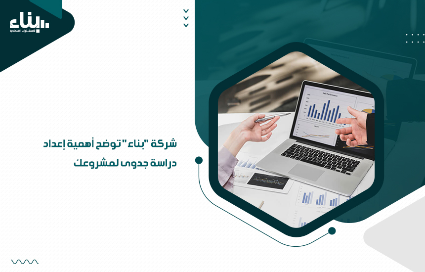 شركة بناء توضح أهمية إعداد دراسة جدوى لمشروعك