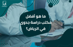 أفضل مكتب دراسة جدوى في الرياض