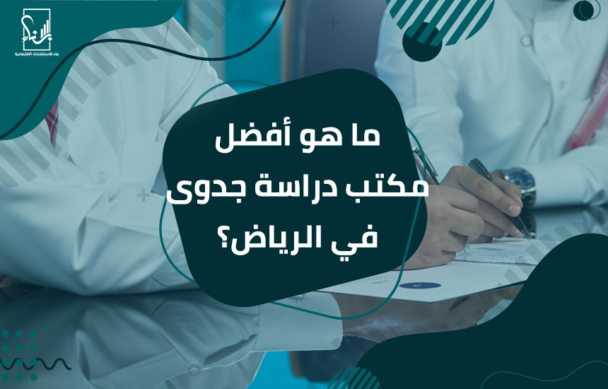 أفضل مكتب دراسة جدوى في الرياض