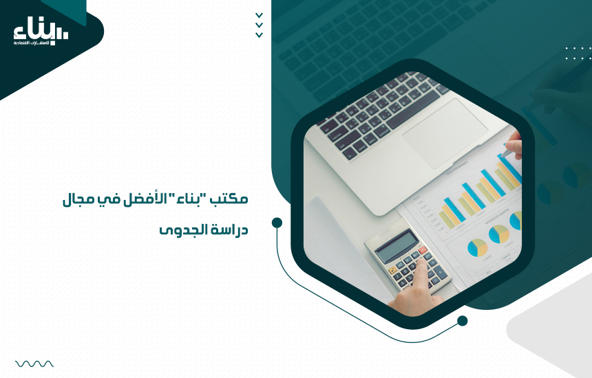 مكتب بناء الأفضل في مجال دراسة الجدوى