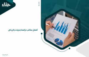 أفضل مكتب دراسة جدوى بالرياض (1)