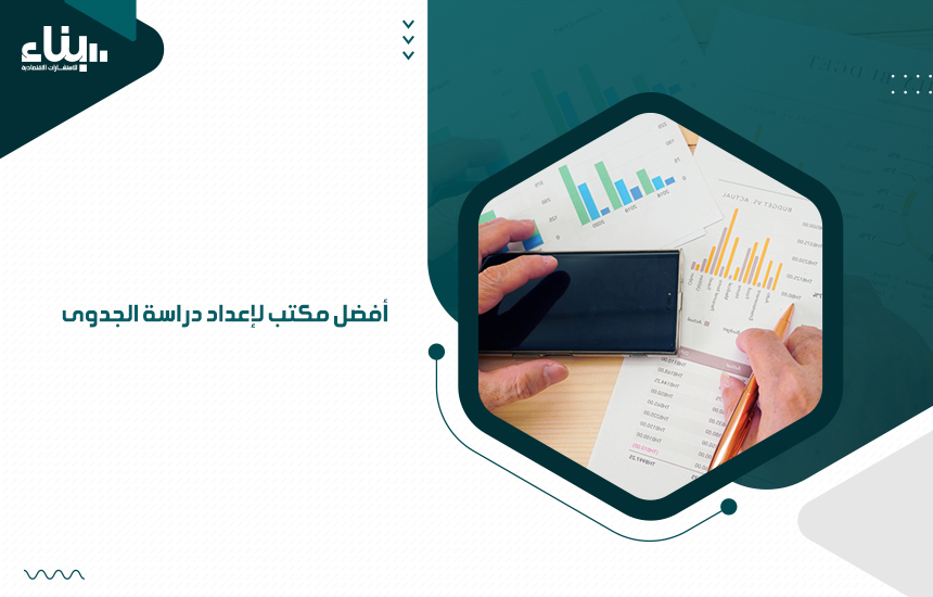 أفضل مكتب لإعداد دراسة الجدوى