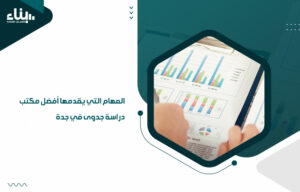 المهام التي يقدمها أفضل مكتب دراسة جدوى في جدة