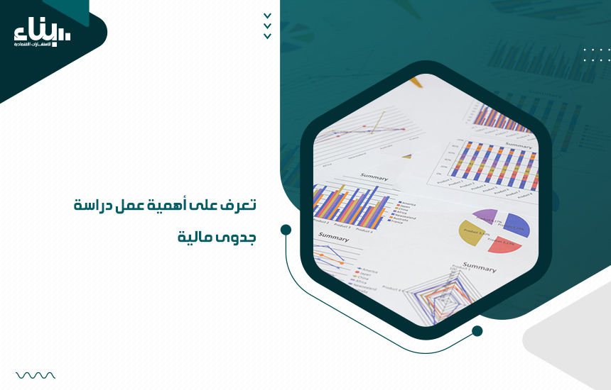 تعرف على أهمية عمل دراسة جدوى مالية