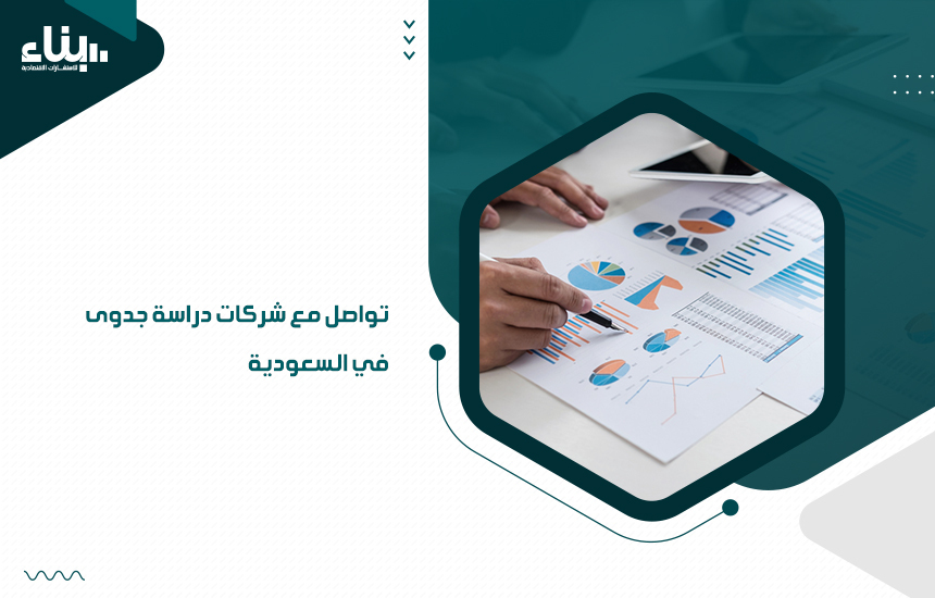 تواصل مع شركات دراسة جدوى في السعودية