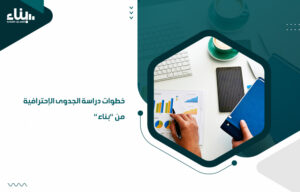 خطوات دراسة الجدوى الإحترافية من بناء