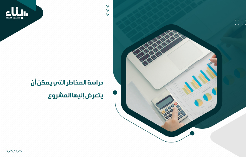 دراسة المخاطر التي يمكن أن يتعرض إليها المشروع