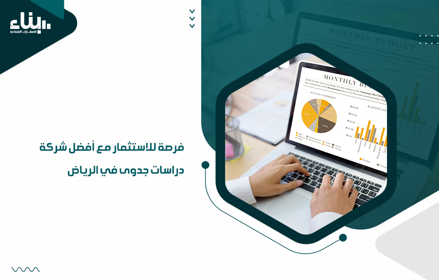 فرصة للاستثمار مع أفضل شركة دراسات جدوى في الرياض