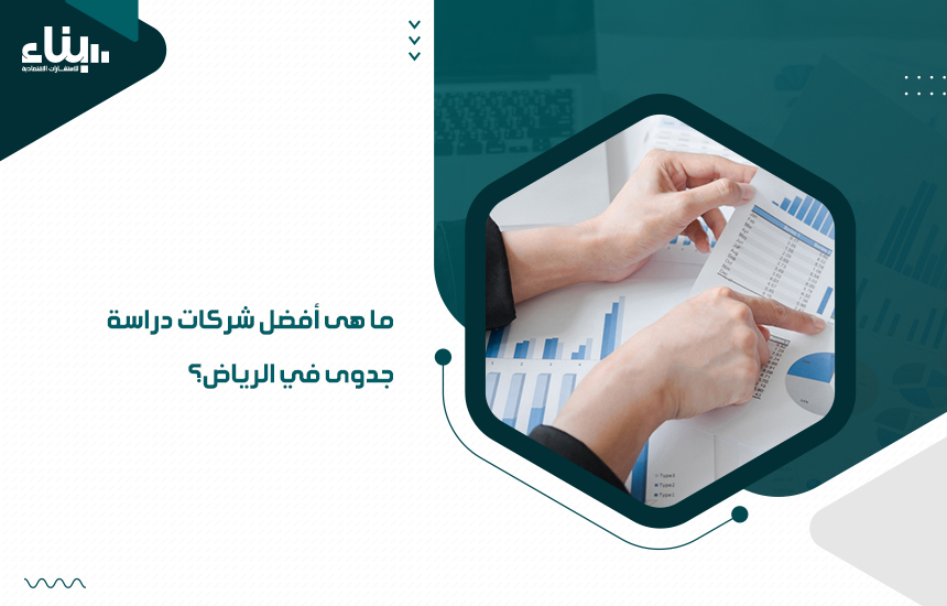 شركات دراسة جدوى في الرياض