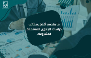 أفضل مكاتب دراسات الجدوى المعتمدة