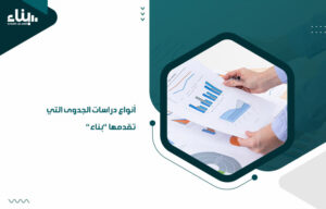 أنواع دراسات الجدوى التي تقدمها بناء