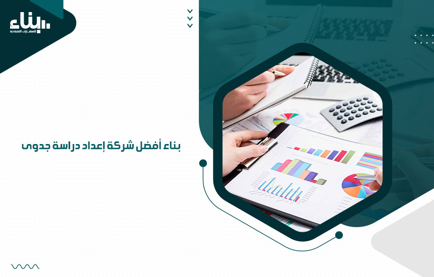 بناء أفضل شركة إعداد دراسة جدوى