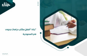 "بناء" أفضل مكتب دراسات جدوى في السعودية