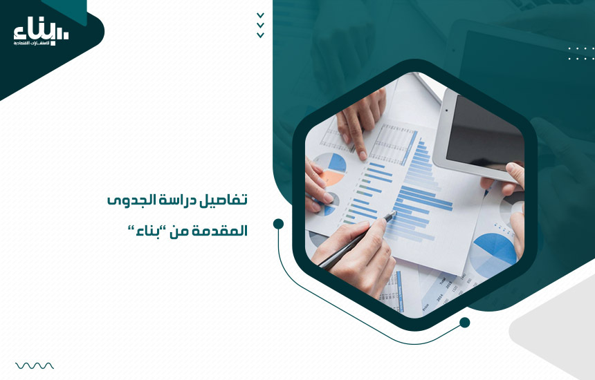 تفاصيل دراسة الجدوى المقدمة من بناء