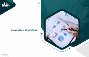 خدمات شركة دراسات جدوى