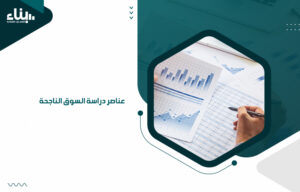 عناصر دراسة السوق الناجحة