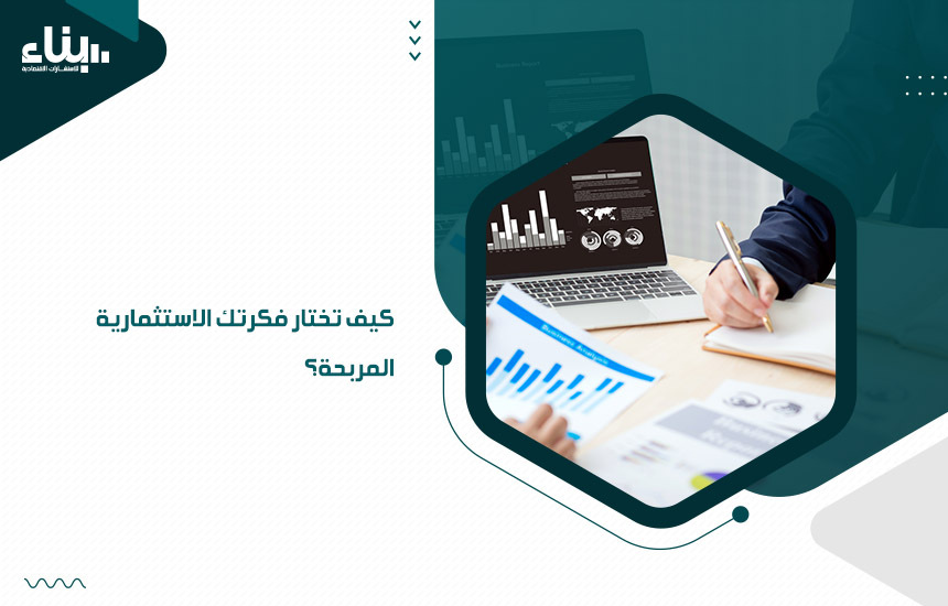 كيف تختار فكرتك الاستثمارية المربحة؟